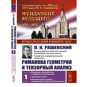 Риманова геометрия и тензорный анализ. Т. 1: Евклидовы пространства и аффинные пространства. Тензорный анализ