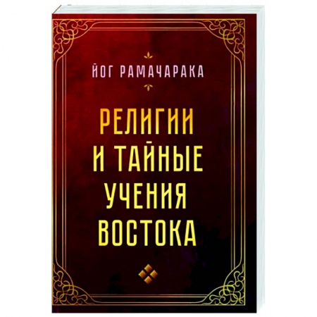 Религиоведение. История религий, книга Религии и тайные учения Востока купить по скидке
