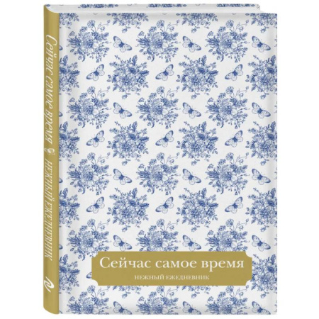 Сейчас самое время. Нежный ежедневник (А5, 72 л.)