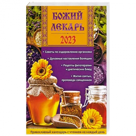 Календари, ежедневники, книга Православный календарь с чтением на каждый день. 2023 год купить по скидке