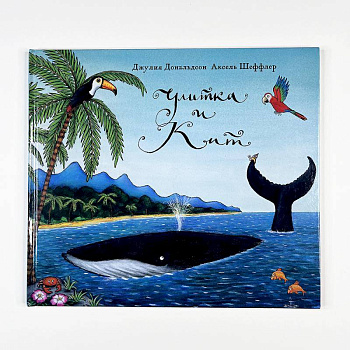 Улитка и кит