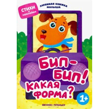 Бип-бип! Какая форма?