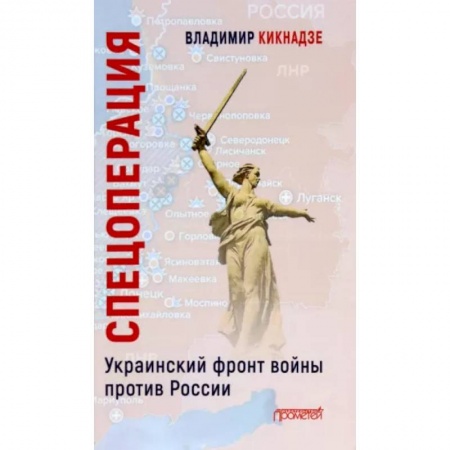 Новая и новейшая история, книга Спецоперация. Украинский фронт войны против России / В.Г. Кикнадзе купить по скидке