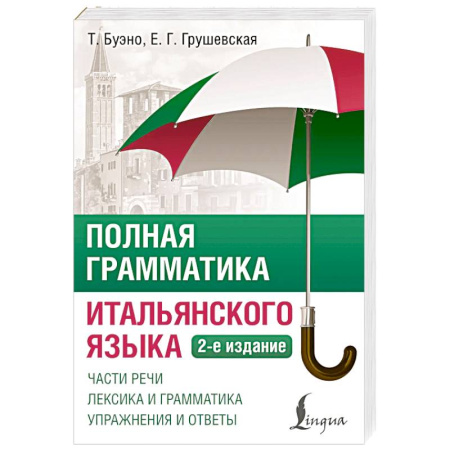 Учебники, самоучители, пособия, книга Полная грамматика итальянского языка. 2-е издание купить по скидке