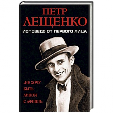 Автобиографии, книга Петр Лещенко. Исповедь от первого лица купить по скидке