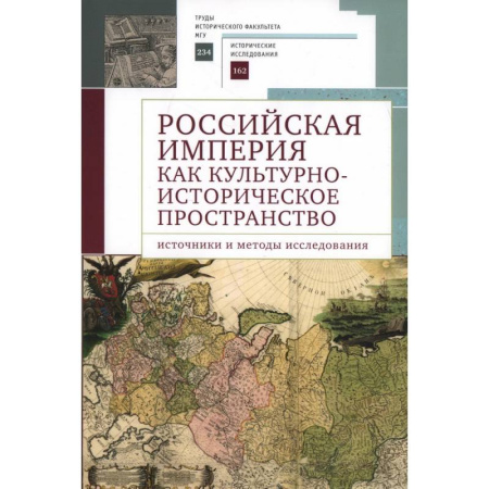 Общие работы по истории России, книга Российская империя как культурно-историческое пространство: источники и методы исследования купить по скидке