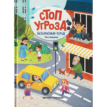 Безопасный город