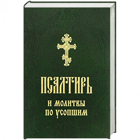 Молитвословы, акафисты, каноны, книга Псалтирь и молитвы по усопшим купить по скидке