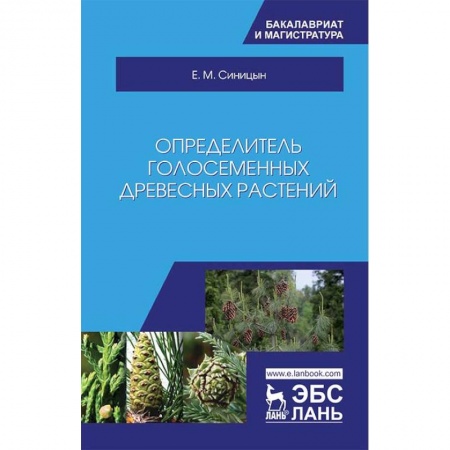 Биологические науки. Анатомия, книга Определитель голосеменных древесных растений. Учебное пособие купить по скидке