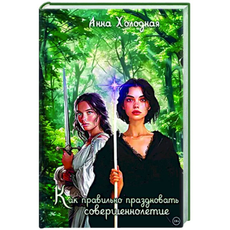 Русское фэнтези, книга Как правильно праздновать совершеннолетие купить по скидке