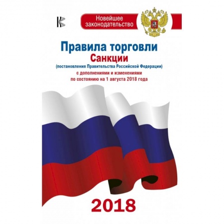Финансовое право, книга Правила торговли с изменениями и дополнениями по состоянию на 1 августа 2018 год купить по скидке