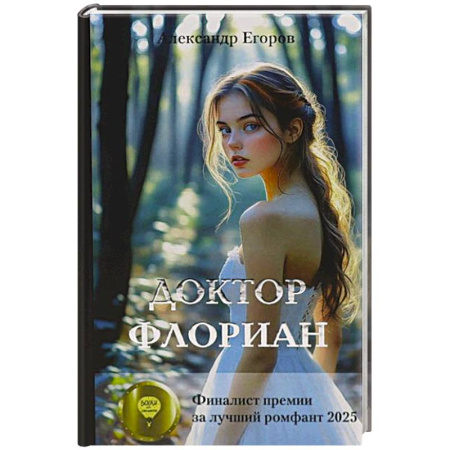 Русское фэнтези, книга Доктор Флориан купить по скидке