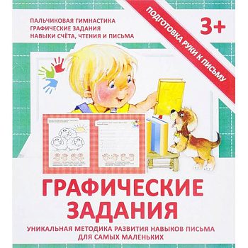 Графические задания. Прописи