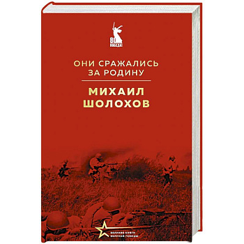 Они сражались за Родину