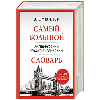 Самый большой англо-русский русско-английский словарь