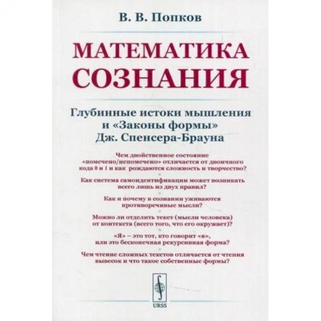 Философия, книга Математика сознания: Глубинные истоки мышления и <Законы формы> купить по скидке