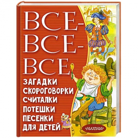 Загадки. Скороговорки. Считалки, книга Все-все-все загадки, скороговорки, считалки, потешки, песенки для детей купить по скидке