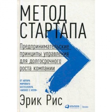 Основы предпринимательства, книга Метод стартапа. Предпринимательские принципы управления для долгосрочного роста компании купить по скидке