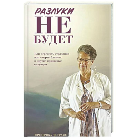 Психологическая практика, книга Разлуки не будет: как пережить страдания или смерть близких и другие кризисные ситуации купить по скидке