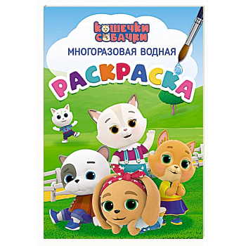 Кошечки-собачки