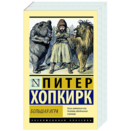 Зарубежная классика, книга Большая игра купить по скидке