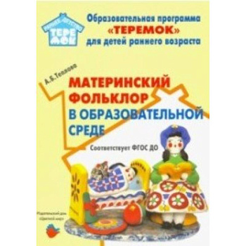 Материнский фольклор в образовательной среде. Методическое пособие