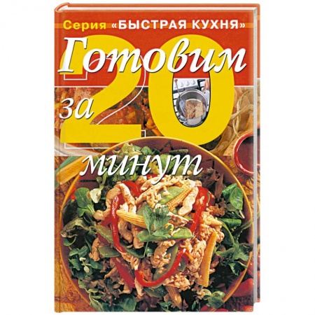 Книги, книга Готовим за 20 минут купить по скидке
