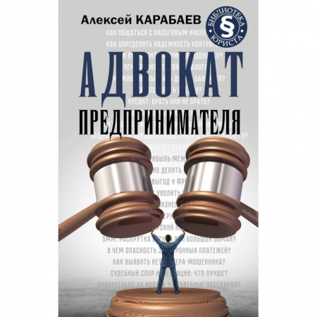 Право. Юридические науки, книга Адвокат предпринимателя купить по скидке