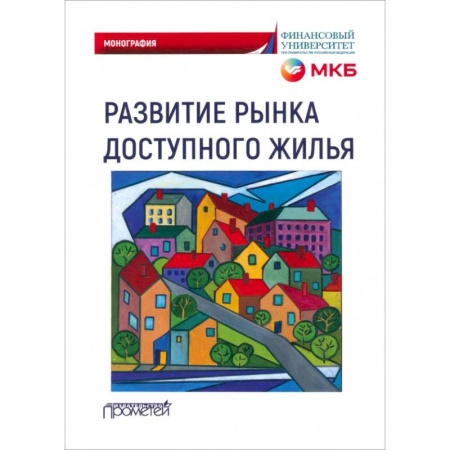 Студентам и аспирантам, книга Развитие рынка доступного жилья купить по скидке