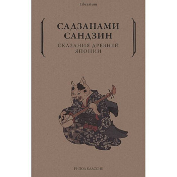 Сказания древней Японии