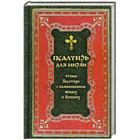 Богослужебные издания, книга Псалтирь для мирян. Чтение Псалтири с поминовением живых и усопших купить по скидке