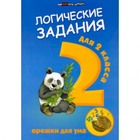 Книги для дошкольников (4-6 лет), книга Логические задания для 2 класса: орешки для ума купить по скидке