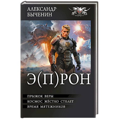 Боевая фантастика, книга Э(П)РОН купить по скидке