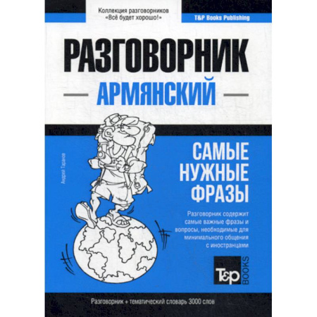 Учебники, самоучители, пособия, книга Армянский разговорник и тематический словарь. 3000 слов купить по скидке
