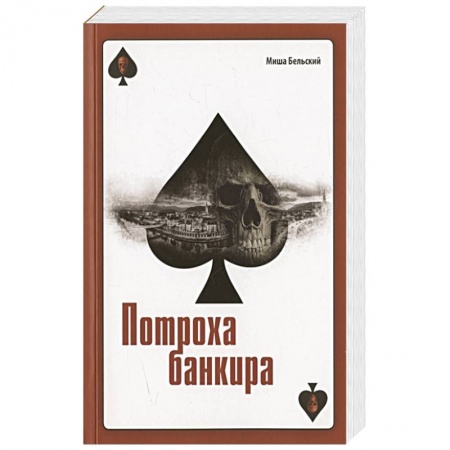 Отечественный мужской детектив, книга Потроха банкира. Роман купить по скидке