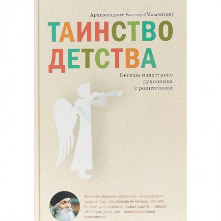Православие в целом, книга Таинство детства. Беседы известного духовника с родителями купить по скидке