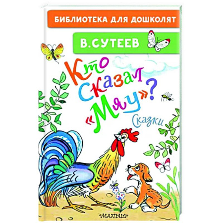 Сказки отечественных писателей, книга Кто сказал 'мяу'? купить по скидке
