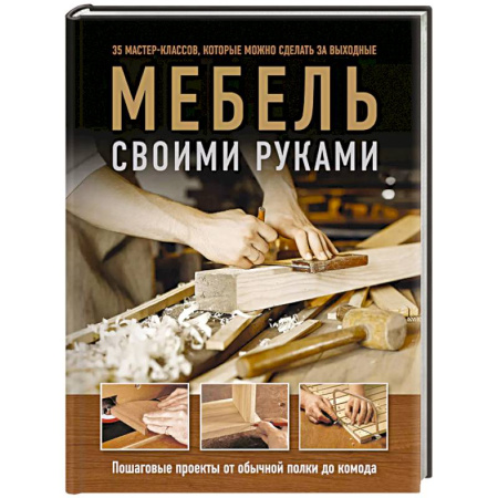 Мебель: ремонт, изготовление, книга Мебель своими руками. 35 мастер-классов, которые можно сделать за выходные купить по скидке