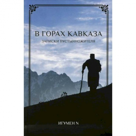 Духовная литература, книга В горах Кавказа купить по скидке