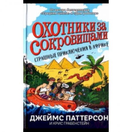 Приключения. Детективы, книга Страшные приключения в Африке купить по скидке