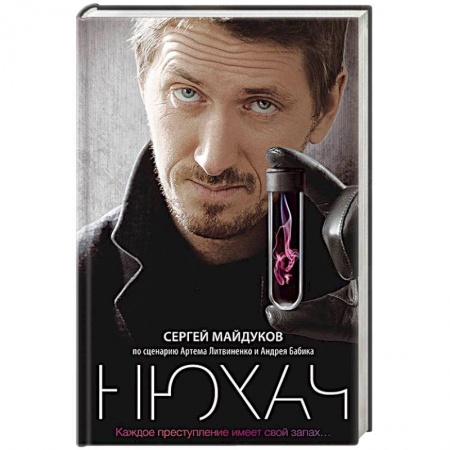 Отечественный мужской детектив, книга Нюхач купить по скидке