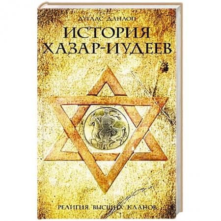 Книги, книга История хазар-иудеев купить по скидке