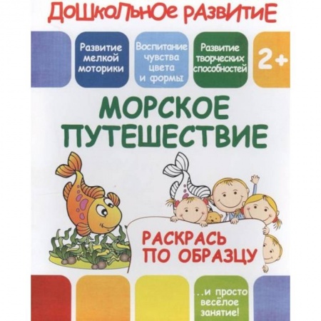Развивающие раскраски, книга Раскрась по образцу 'Морское путешествие' купить по скидке