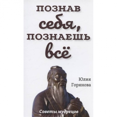 Эзотерическая отечественная литература, книга Познав себя, познаешь все. Советы мудрецов купить по скидке