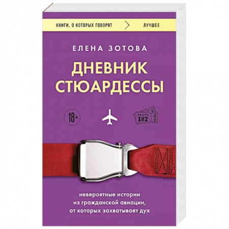 Современная художественная проза, книга Дневник стюардессы. Невероятные истории из гражданской авиации, от которых захватывает дух купить по скидке