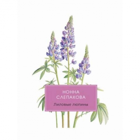 Автобиографии, книга Лиловые люпины, или Дым без огня купить по скидке