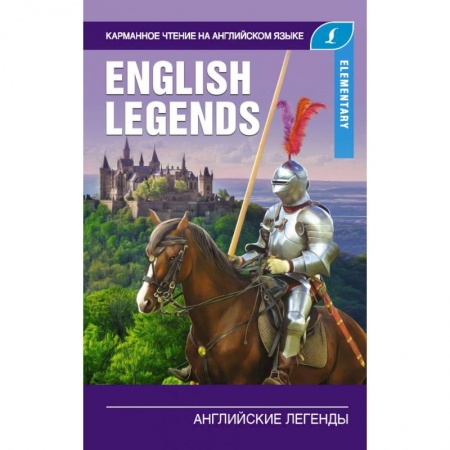 Чтение на английском языке, книга Английские легенды. Elementary купить по скидке