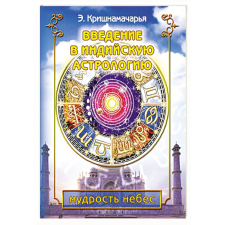 Другие эзотерические учения, книга Введение в индийскую астрологию. Мудрость небес купить по скидке