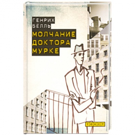 Зарубежная современная проза, книга Молчание доктора Мурке купить по скидке