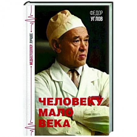 Другие биографии, мемуары, книга Человеку мало века купить по скидке